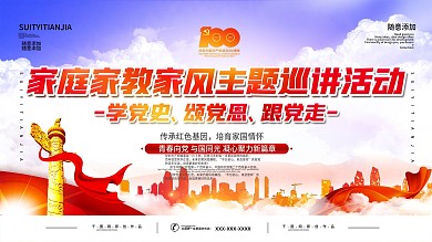 家庭家教家风主题巡讲活动展板