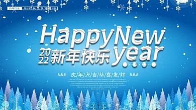 新年展板happy new year