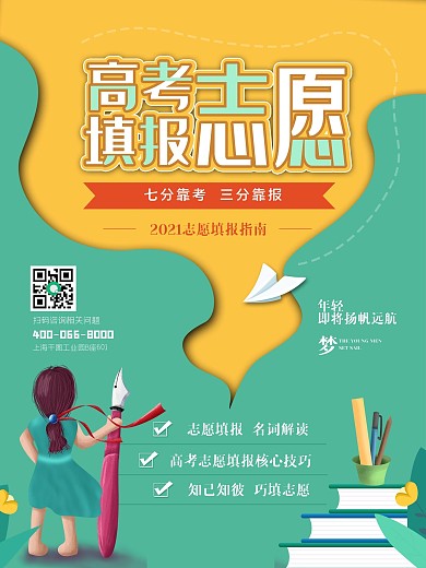 简约高考志愿填报海报