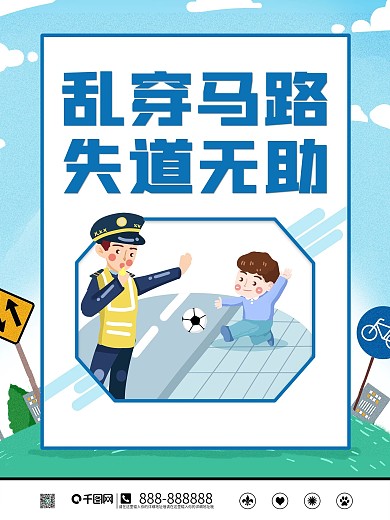 交通安全系列宣传知识海报