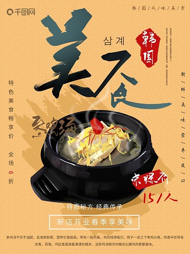 韩国美食参鸡汤海报