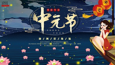 中国风节日中元节放河灯祈福习俗展板