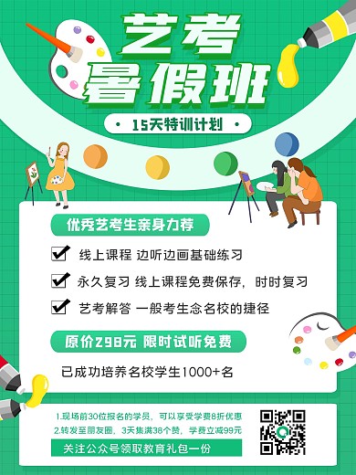 扁平手绘风格艺考暑假班招生海报