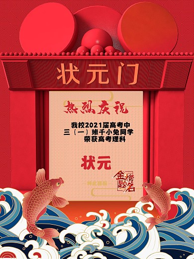 国风高考状元喜报毕业宣传海报中考