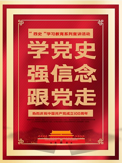 建党100周年百年诞辰党建风党史背景海报