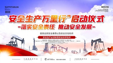 2021全国安全生产月宣传展板