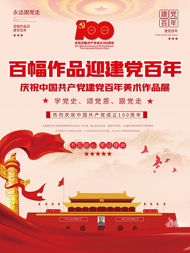 党建风百幅作品迎建党百年活动海报