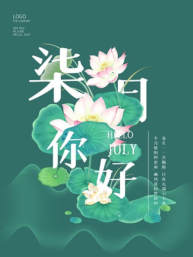 绿色简约荷花七月你好海报