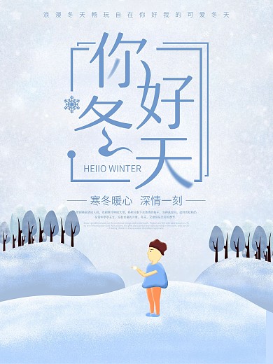 冬天你好寒冬暖心深情一刻原创插画节日海报