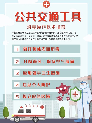 公共交通工具消毒操作技术指南