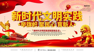 新时代文明实践中心的时代价值宣传展板