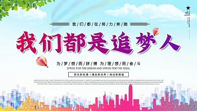 我们都是追梦人口号展板