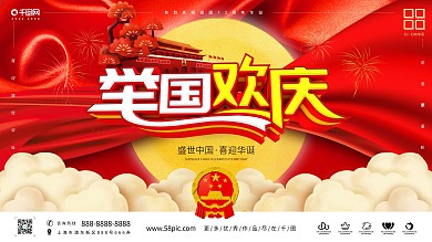 C4D创意欢度国庆红色大气国庆海报