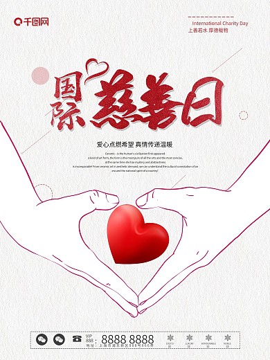 国际慈善日简洁海报