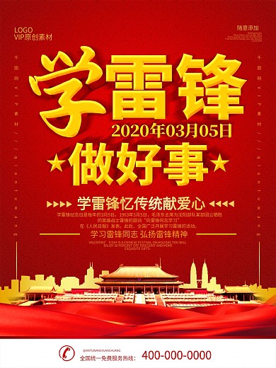 简约红色立体字学雷锋做好事社区宣传海报
