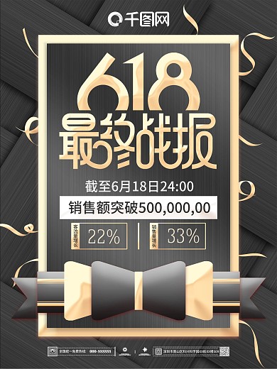 黑金618销售战报喜报海报原创
