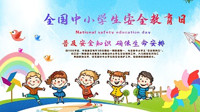 中小学生安全教育日