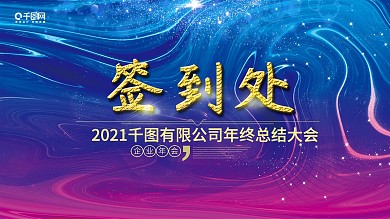 蓝色流体渐变企业年会签名墙展板
