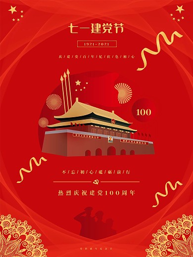 七一建党节热烈庆祝建党100周年