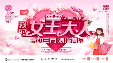 原创粉色大气38美丽女人节妇女节促销展板