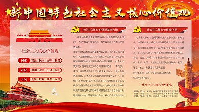 文化宣传社会主义核心价值观建党展板