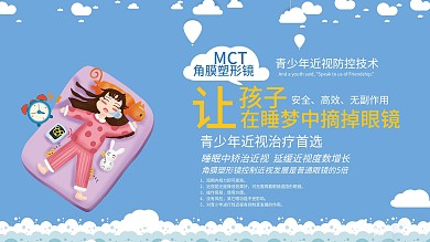 MCT角膜塑形镜近视防控展板