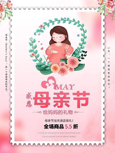 母亲节日宣传海报