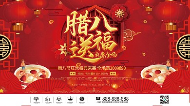 腊八节促销活动展板