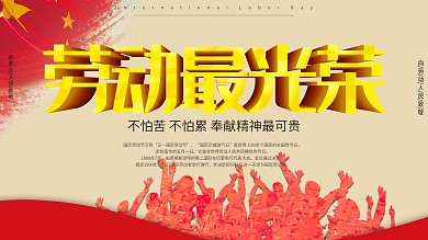 劳动最光荣劳模精神