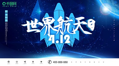 简约蓝色C4D世界航天日宣传展板