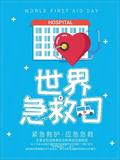 扁平风格蓝色简约大气世界急救日海报医疗医院宣传展板hospital