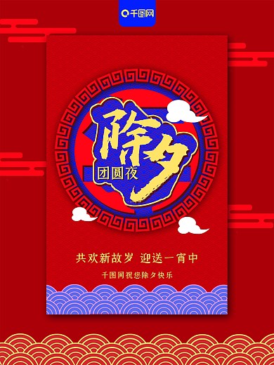 红蓝中国风除夕形象祝福海报CDR