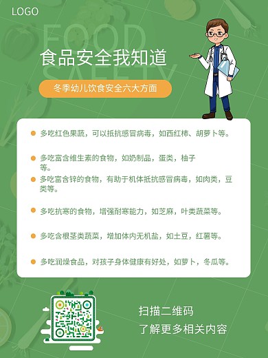 食品安全海报关于冬季儿童饮食