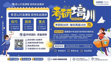 原创卡通可爱手绘风教育考研复习班宣传展板