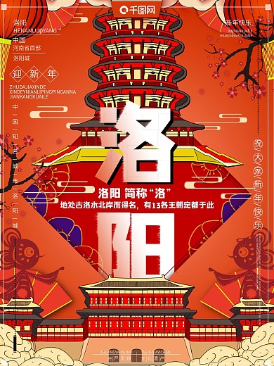 原创插画风新年主题城市说洛阳宣传海报