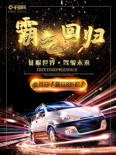 汽车霸气大气海报