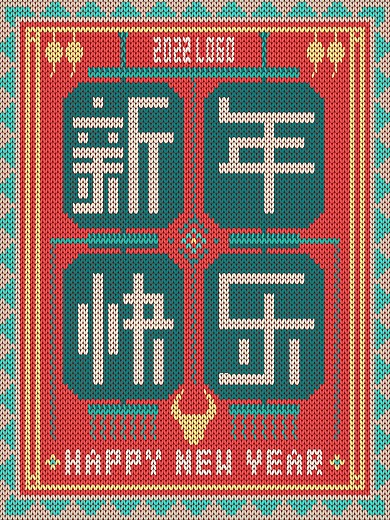 原创复古传统针织风格2021新年快乐海报