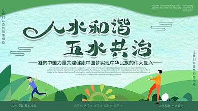 绿色简约清新人水和谐宣传展板
