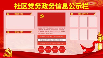 党建风社区党务政务文化信息公示栏展板
