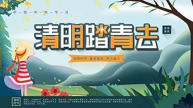 清明踏青习俗宣传展板原创插画九妖视觉作品