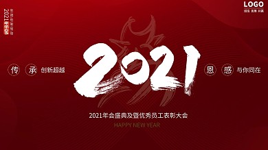2021企业晚会红色背景
