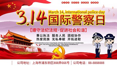 3.14国际警察日展板