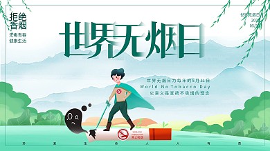 创意世界无烟日公益宣传展板