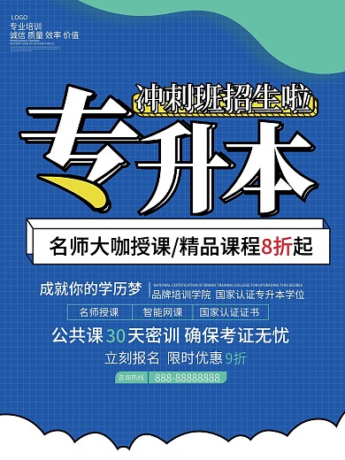 卡通扁平化专升本招生培训招生海报