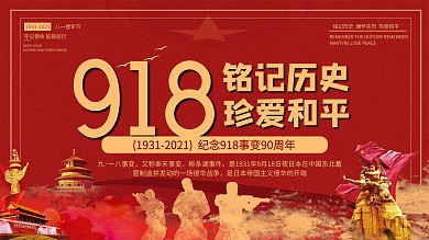 918铭记历史党建创意展板