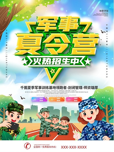 夏令营军事训练营海报