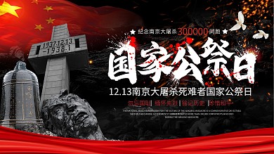 南京大屠杀国家公祭日宣传栏展板