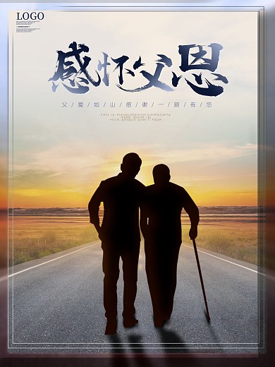 父亲节海报感怀父恩