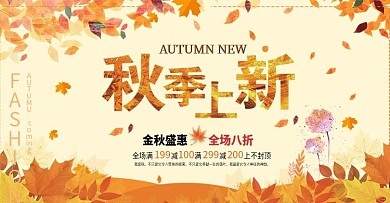 秋季促销活动banner电商海报
