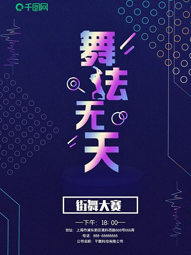 镭射渐变舞法无天创意几何街舞大赛